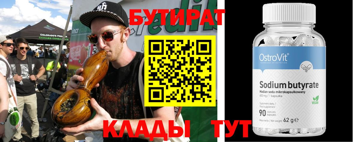 Бутират бутандиол  Вход с VPN  Бутират  Новоалтайск 