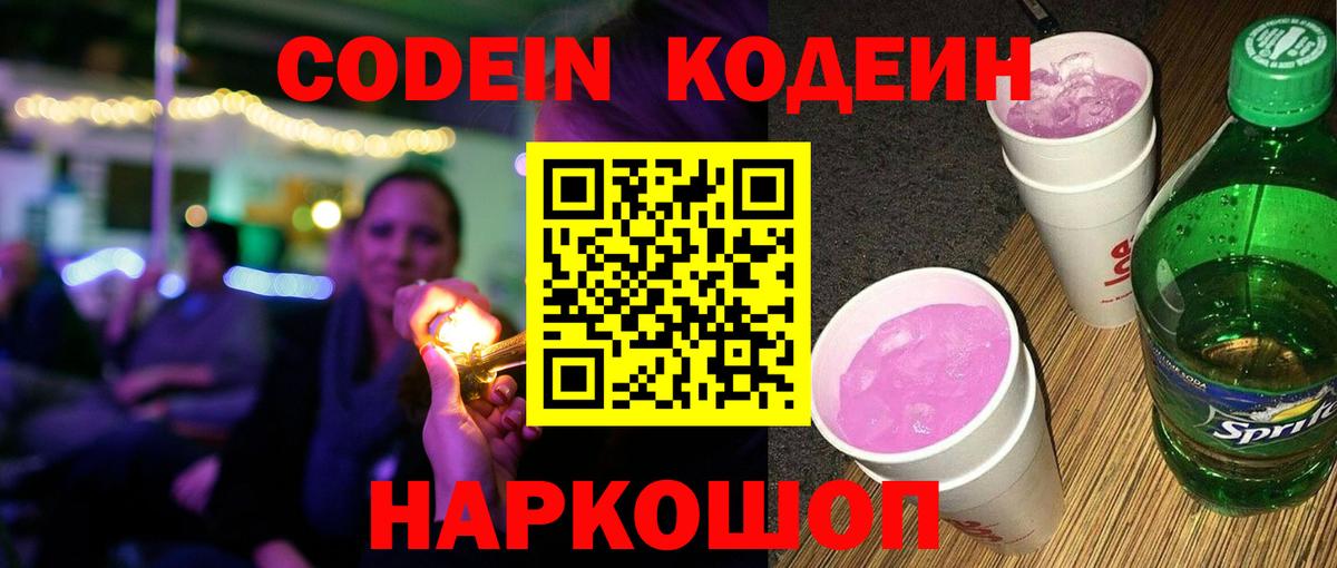 Кодеиновый сироп Lean Purple Drank Новоалтайск