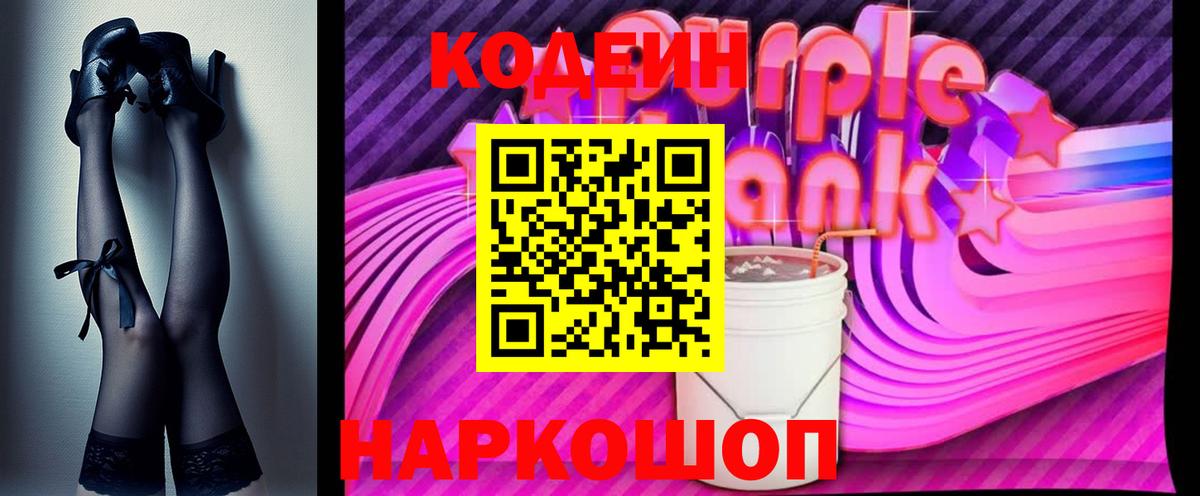 Кодеин Purple Drank  Вход с VPN  Новоалтайск 